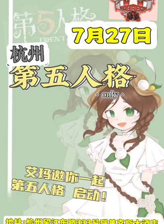 杭州·第五人格only