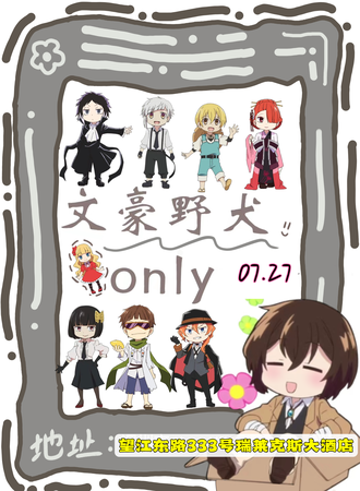 杭州·文豪野犬only