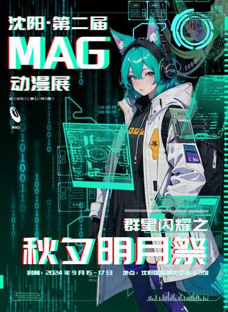 沈阳·第二届MAG次元动漫展