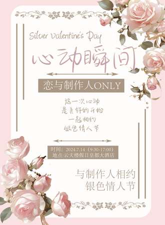 温州·心动瞬间x恋与制作人only