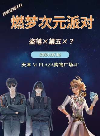 天津·燃梦次元派对