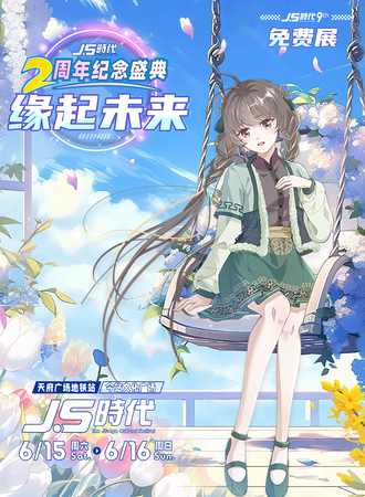 成都·JS时代二周年纪念盛典 缘起未来