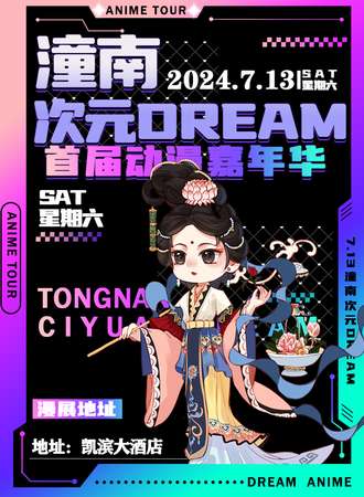 潼南·首届次元DREAM动漫嘉年华