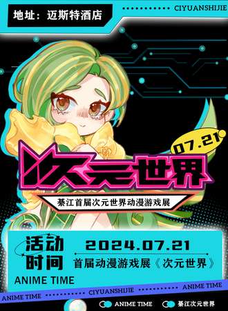 綦江·首届次元世界动漫游戏展