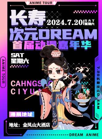 长寿·首届次元DREAM动漫嘉年华