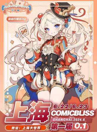 上海·COMICBLISS动漫嘉年华