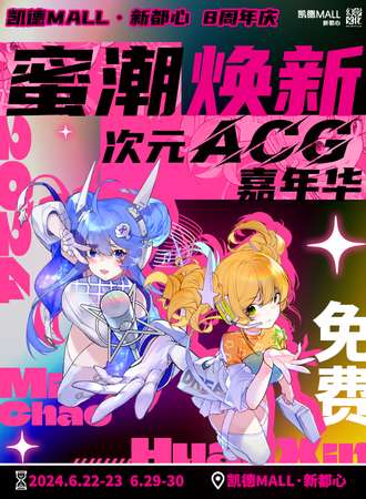 青岛·凯德·蜜潮焕新·次元ACG嘉年华【免费活动】