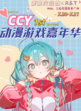 昆明·CCY 1st·动漫游戏嘉年华