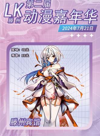 滕州·第二届LK动漫嘉年华