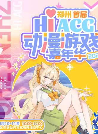 郑州·首届HiACG动漫游戏嘉年华