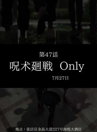 淄博·VCR咒术回战Only