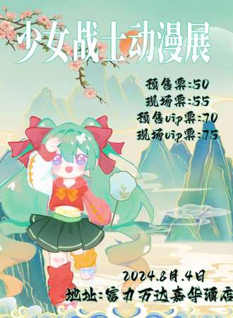 亳州·8.4·少女战士动漫展