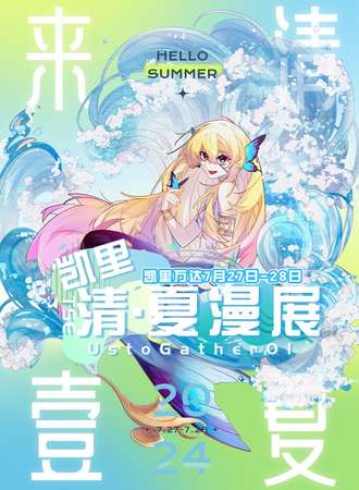 凯里·Us to Gather·清夏漫展