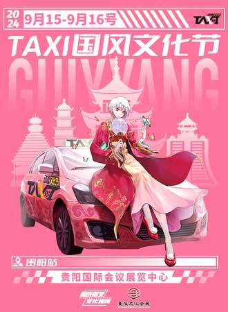 贵阳·第一届TAXI国风文化节