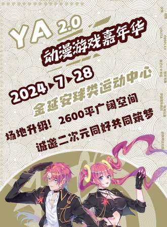 延安·第二届YA动漫游戏嘉年华