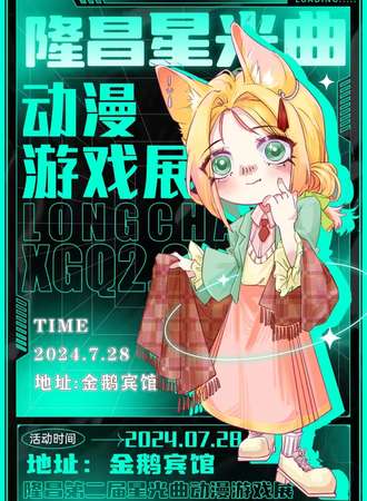 隆昌·第二届星光曲动漫游戏展