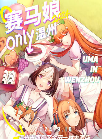 温州·马娘ONLY