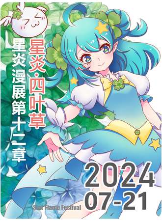 沧州·2024星炎漫展第十二章【星炎·四叶草】 Star Flame Festival