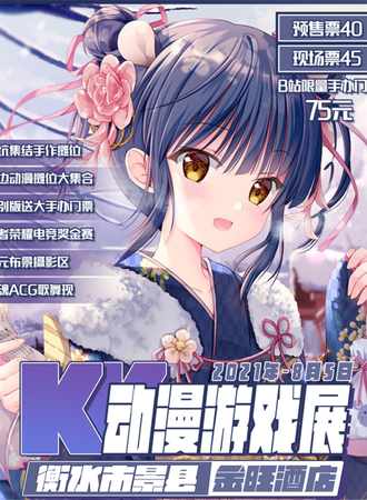 景县·KK游戏动漫嘉年华（取消）