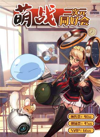 淄博·萌战二次元同好会（取消）