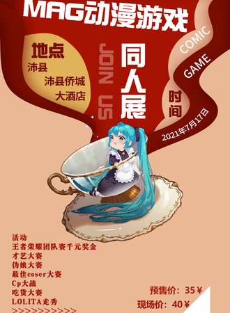 沛县·MAG动漫游戏同人展（取消）