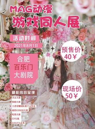 合肥·MAG动漫游戏同人展（取消）