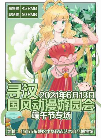 北京·寻汉国风动漫游园会（取消）
