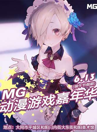 大同·首届MG动漫游戏嘉年华（取消）
