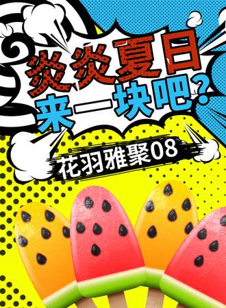 东莞·花羽雅聚08·女装聚会