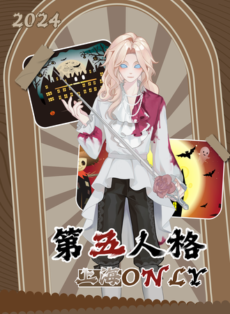 上海·第五人格only