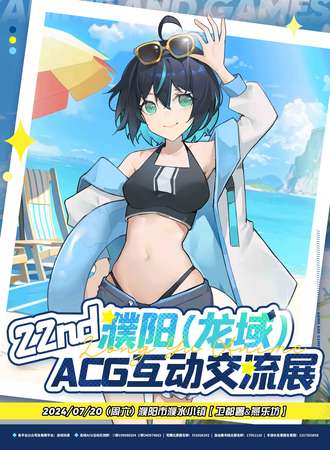 濮阳·22th龙域ACG互动交流展