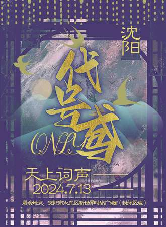 沈阳.代号鸢.天上词声