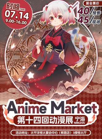宁海·Anime Market 第十四回春夏日盛典