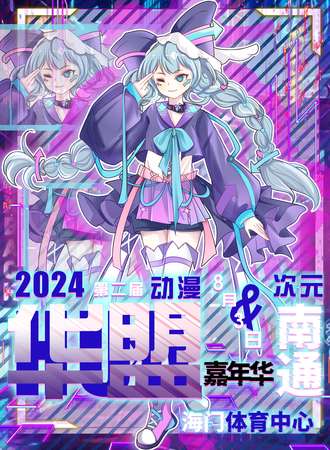 南通·第二届华盟次元动漫嘉年华