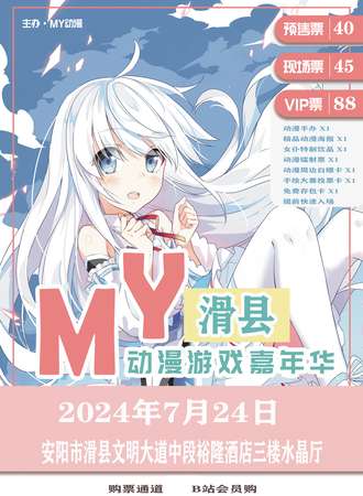 滑县·MY动漫游戏嘉年华