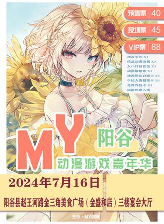 阳谷·MY动漫游戏嘉年华