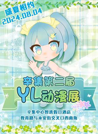 辛集·第二届YL动漫展
