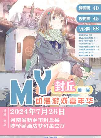 封丘·首届MY动漫游戏嘉年华