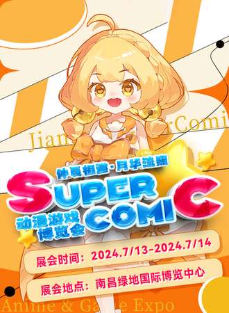 南昌·SuperComic动漫游戏博览会