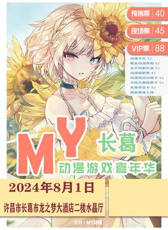 长葛·首届MY动漫游戏嘉年华