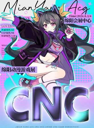 绵阳·CNC动漫游戏展