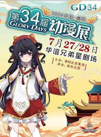 德阳·第34届GD动漫展