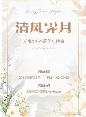 赣州·清风霁月·光夜only