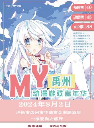 禹州·MY动漫游戏嘉年华