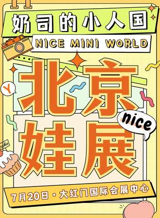 北京·奶司的小人国娃展Nice Mini World