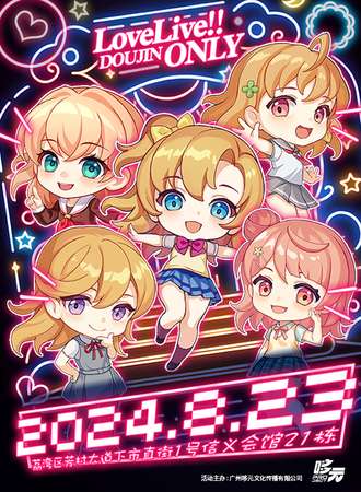 广州·LoveLiveOnly