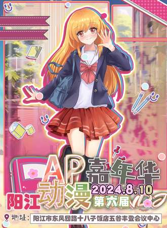 阳江·第六届AP动漫嘉年华