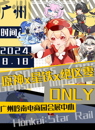 广州·原神×崩坏×绝区零only