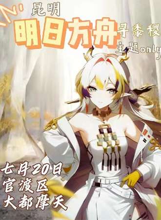 昆明·明日方舟寻黍稷主题ONLY