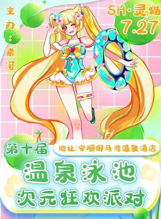 安顺·SH灵猫第十届温泉泳池次元嘉年华盛典
